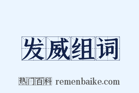 发威组词是什么意思的图片